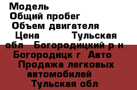  › Модель ­ SsangYong Actyon › Общий пробег ­ 110 000 › Объем двигателя ­ 2 › Цена ­ 385 - Тульская обл., Богородицкий р-н, Богородицк г. Авто » Продажа легковых автомобилей   . Тульская обл.